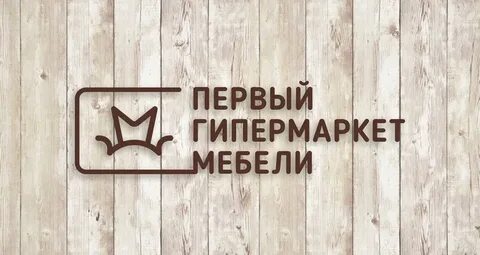 Первым гипермаркет мебель