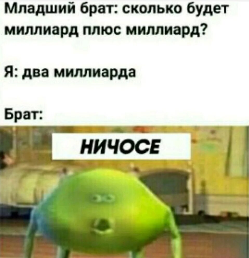 Описать младшего брата. Мем про младшего брата. майк вазовски мем. майк вазовский и салли мем. брат мем.