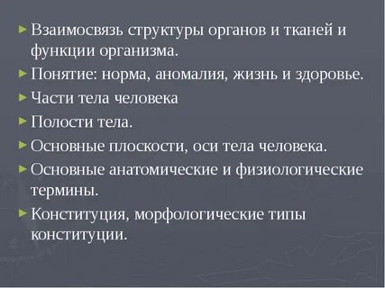 Взаимосвязь структур организма