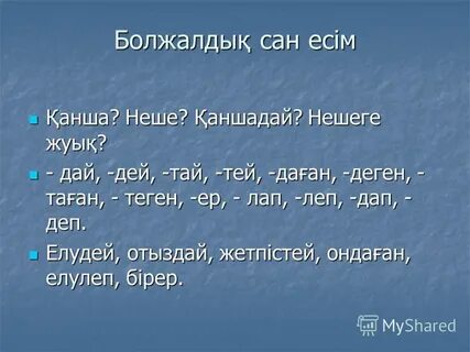 Сан есім на русском