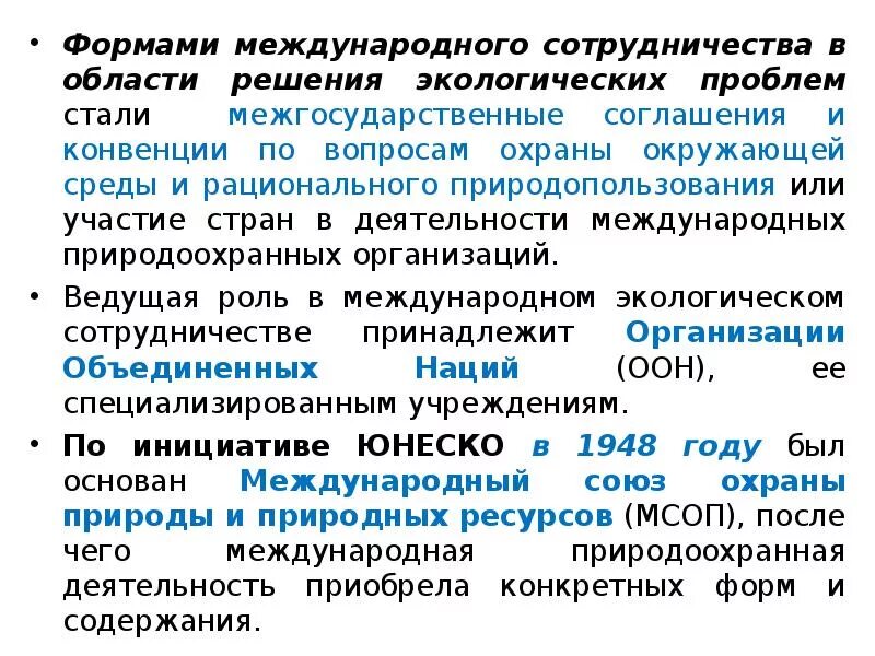 Назовите формы международного сотрудничества. Международное сотрудничество в сфере природопользования. международное сотрудничество в решении проблем природопользования. принципы международного сотрудничества природопользования. международное сотрудничество в области охраны окружающей среды.