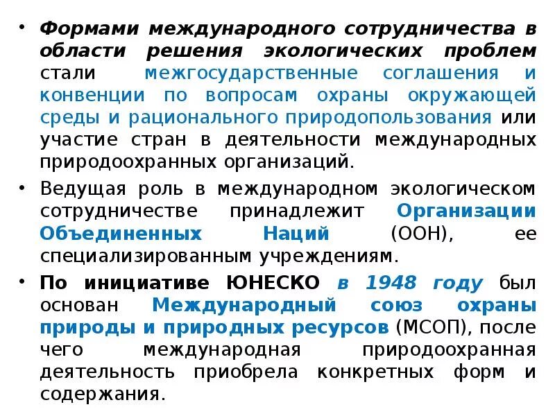 Международное сотрудничество в сфере природопользования. Международное сотрудничество в решении проблем природопользования. Принципы международного сотрудничества природопользования. Международное сотрудничество в области охраны окружающей среды.