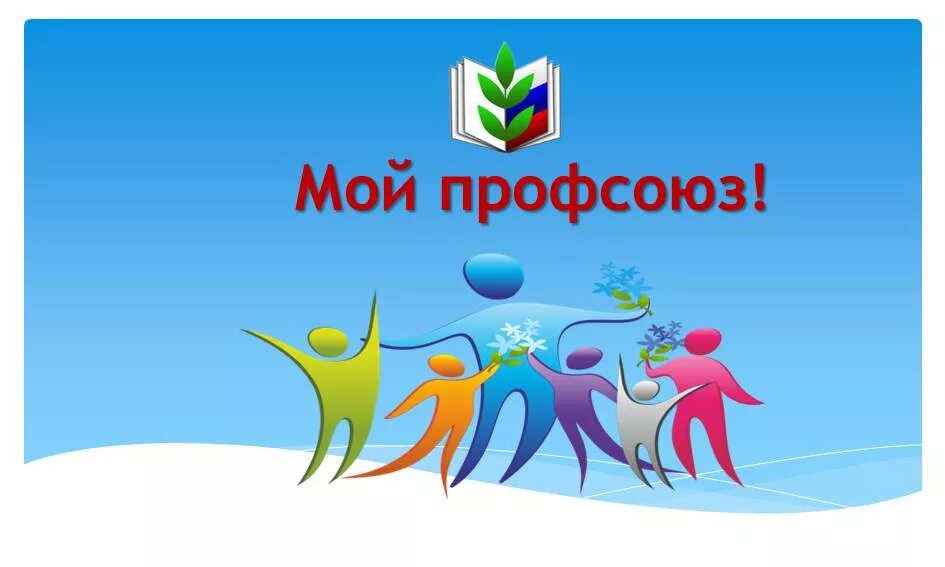 Надпись мой профсоюз. Газета мой профсоюз. Газета мой профсоюз. Мой профсоюз. Школьная газета.