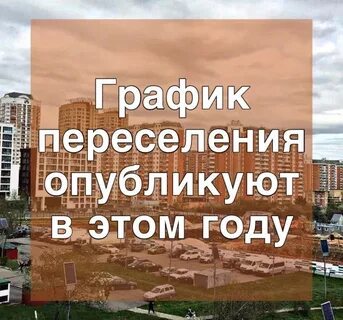 Этапы переселения