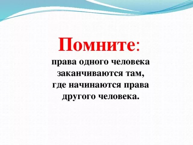 Границы заканчиваются там где начинаются другого. Свобода человек заканчивается там. Границы заканчиваются там где начинаются другого. Границы заканчиваются там где начинаются другого. Твоя свобода заканчивается там.