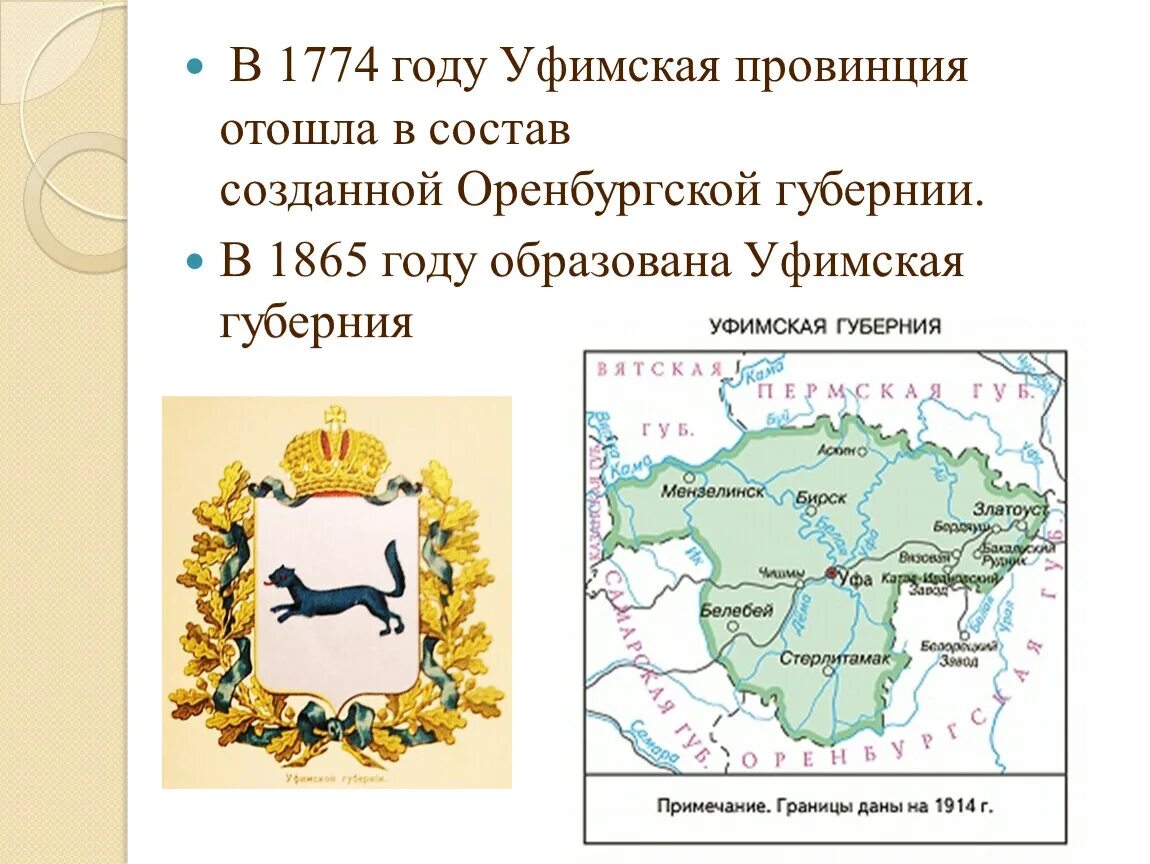В каком году образованы губернии. Карта уфимской губернии до 1917 года. карта уфимской губернии 1917. уфимская губерния 1914 год на карте. уфимская губерния и башкортостан.