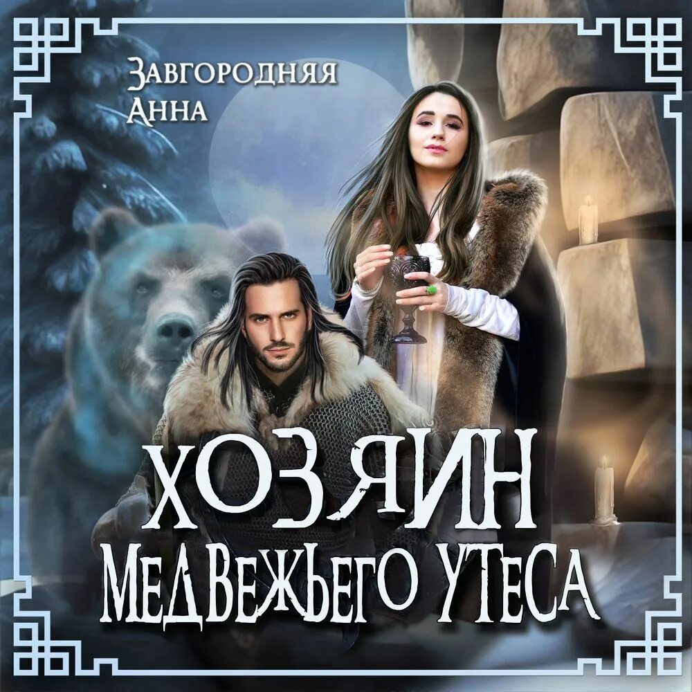 Северяне аудиокнига завгородняя. Северяне аудиокнига завгородняя. Северяне аудиокнига завгородняя. Северяне аудиокнига завгородняя. Северяне аудиокнига завгородняя.