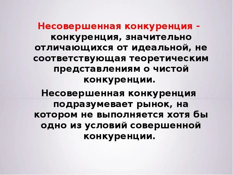 Значительно отличаются. Виды несовершенной конкуренции. Реклама в условиях несовершенной конкуренции. В чем отличие несовершенной конкуренции от чистой?. Роль рекламы в несовершенной конкуренции.