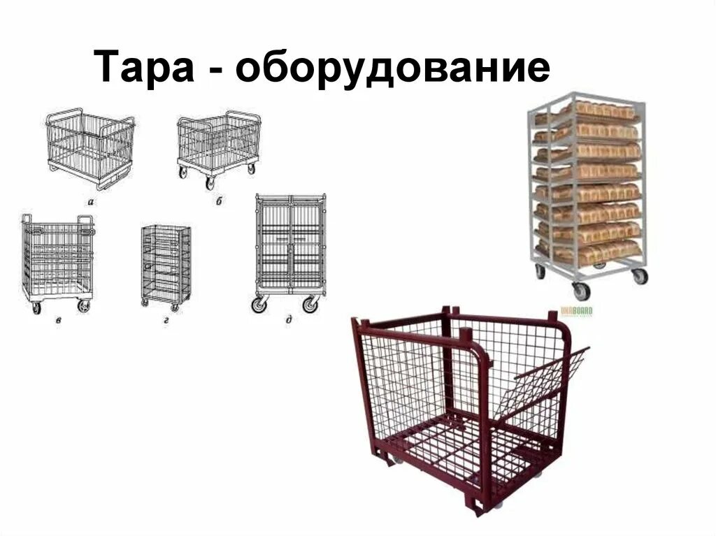 Тележка хлебная на 14 лотков. Шсм 6 шкаф русклад. 2 тары оборудования. 2 тары оборудования. Сетчатый контейнер скм-60.