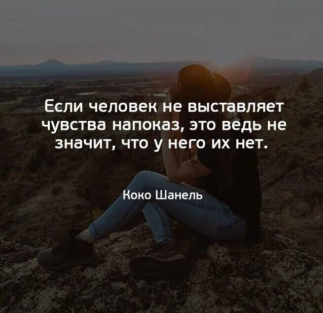 Что делать если нет чувств. Жизнь на показ цитаты. Статусы. Цитаты о настоящих чувствах. Напоказ цитаты.