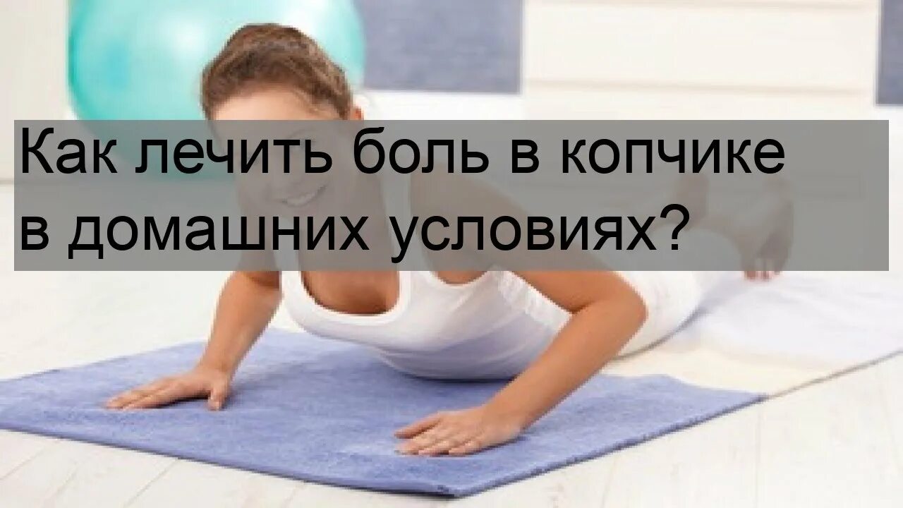 Сижу на копчике. Сижу на копчике