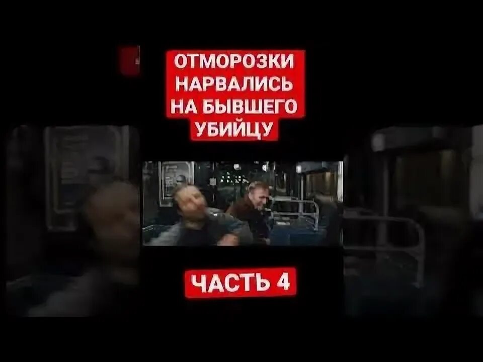 Отморозки нарвались на бывшего убийцу. Отморозки нарвались на бывшего убийцу в автобусе.