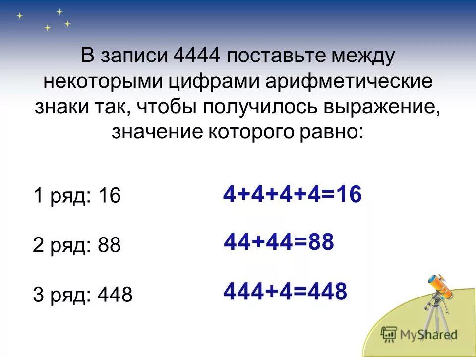 Задачи на тему величины. Какие знаки поставить между 7777777 , чтобы получилось 854.