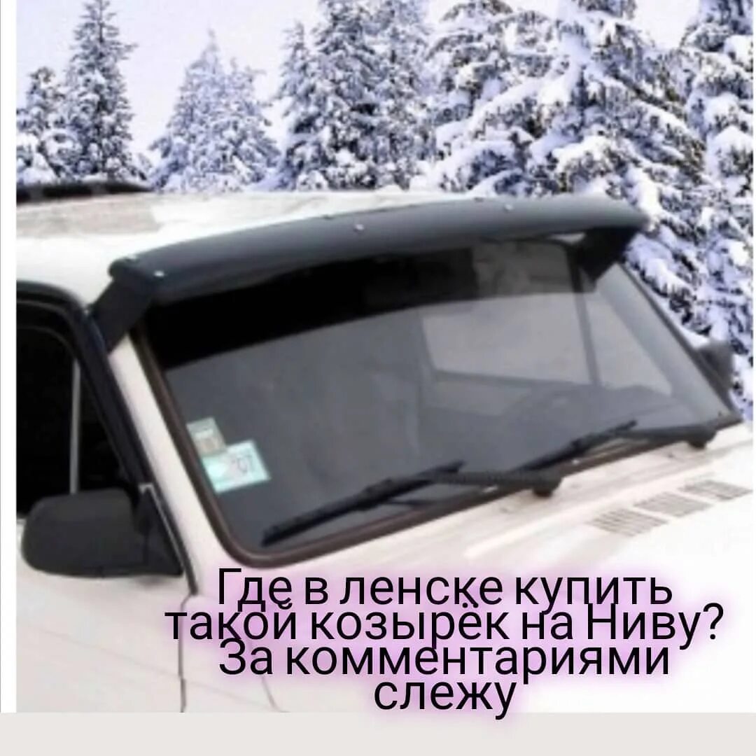 Козырьки нива 21213. Дефлектор на лобовое стекло ваз 2107. Козырьки на ваз на лобовой. Ваз 2104 с козырьком. Козырек над лобовым стеклом нива 21213.