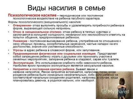 Виды семейного насилия