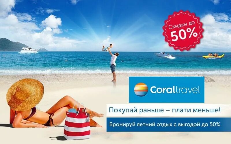 Coral Travel Турция 2022. Реклама туристического агентства. Раннее бронирование реклама. Корал Тревел раннее бронирование.