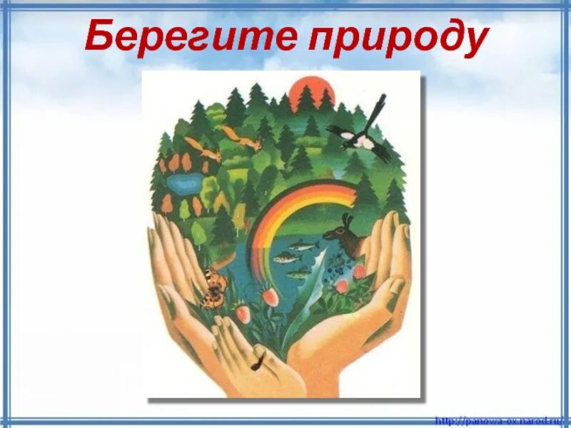 Беречь природу примеры. Берегите природу. Природу надо беречь. Презентация на тему беречь природу. Надпись берегите природу.