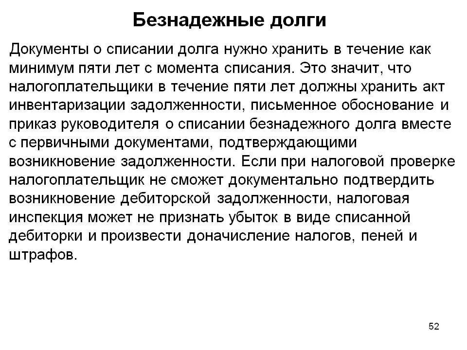 Учет безнадежных долгов. Списание безнадежного долга. Безнадежная задолженность. Безнадежная дебиторская задолженность это. Какова процедура списания безнадежной задолженности.