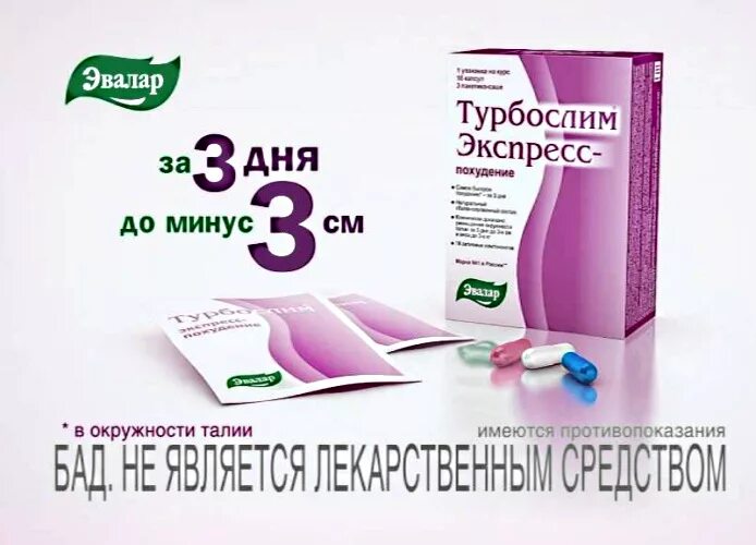 Эвалар тюмень. Эвалар. турбослим реклама. эвалар турбослим. эвалар реклама.