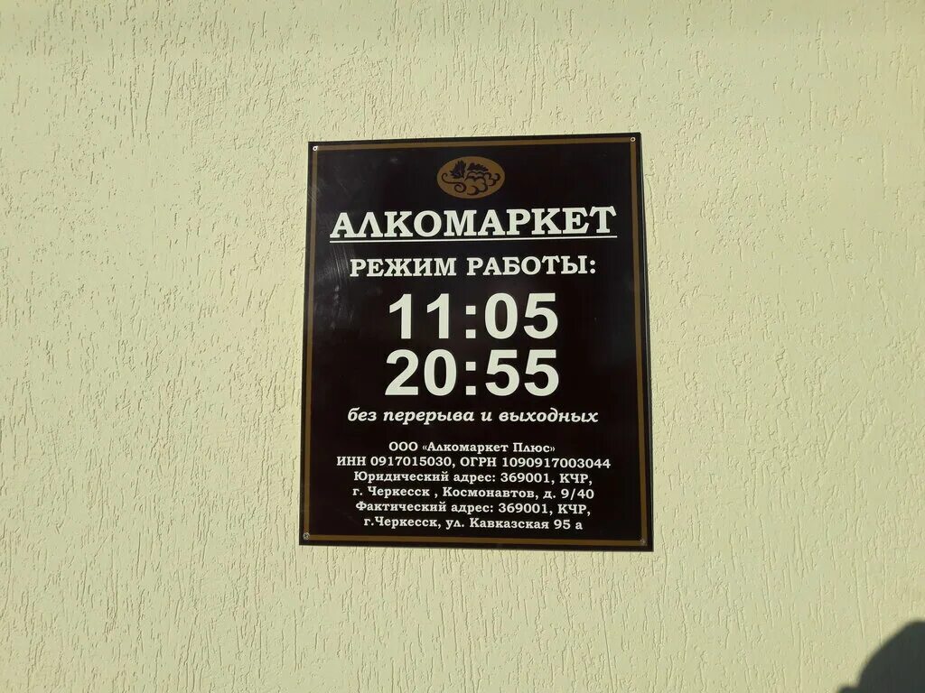 бристоль график работы магазина. винлаб орехово-зуево. вывеска магазина с режимом работы. график работы алкогольных магазинов. фасад winlab.