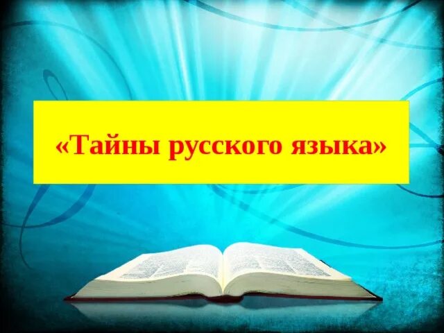 Русские тайны. Тайны русского языка. Кружок "тайны русского языка". Секреты русского языка. Секреты русского языка кружок.