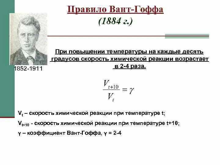 Некоторые реакции при повышении температуры. Правило вант Гоффа химия. Вант Гоффа скорость химической реакции. Правило вант Гоффа для скорости химической. Скорость химической реакции правило вант-Гоффа.