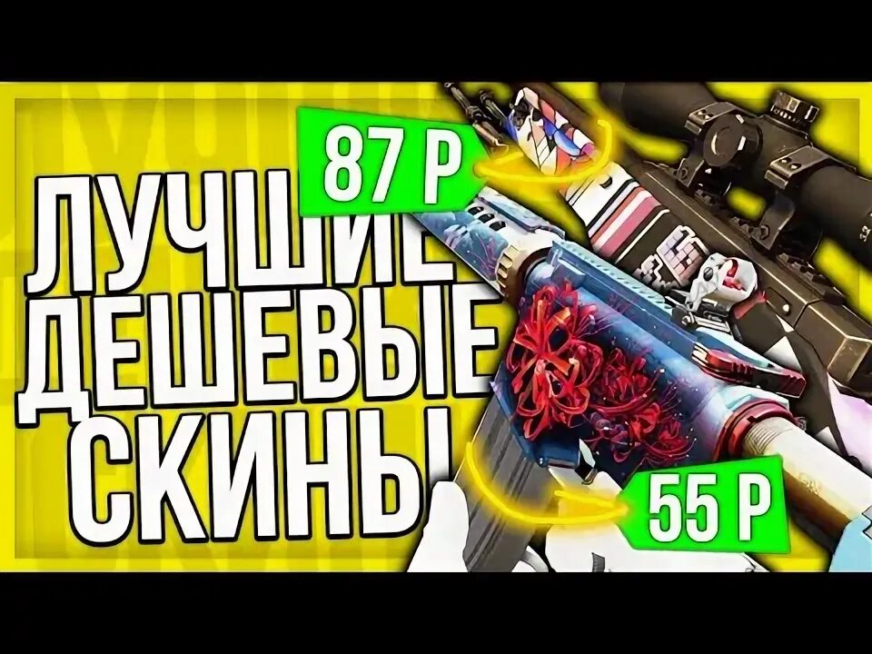 Недорогие скины кс го. Самый дешевый скин в кс го за копейки. самые дешёвые скины в кс го но красивые за копейки. cs2 лучшие дешевые скины.