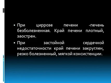 Безболезненный печень краю реберной