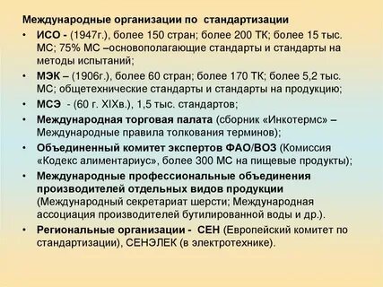 Основные цели международной стандартизации