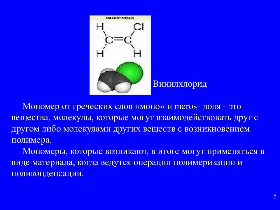 Винилхлорид мономер. Поливинилхлорид мономер. Поливинилхлорид формула мономера. Полимеризация винилхлорида. Поливинилхлорид реакции