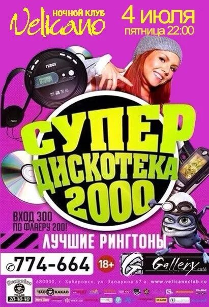 Супер дискотека 2000. Супердискотека 2000-х. Дискотека 2000 афиша. Афиша ночной клуб дискотека 2000. Супердискотека 2000