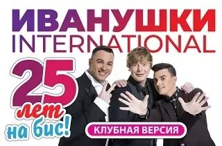 Афиша концерта иванушек на улице. Иванушки интернешнл концерты 2024. Иванушки концерт. Иванушки интернешнл афиша концертов. Иванушки интернешнл екатеринбург 2022.