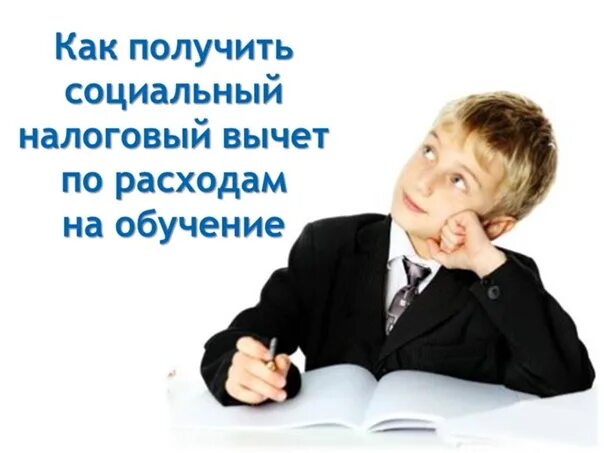 Налоговый вычет за обучение ребенка. Налоговый вычет на учебу. Социальный налоговый вычет на обучение. Налоговый вычет за обучение картинки. Максимальный вычет на обучение ребенка