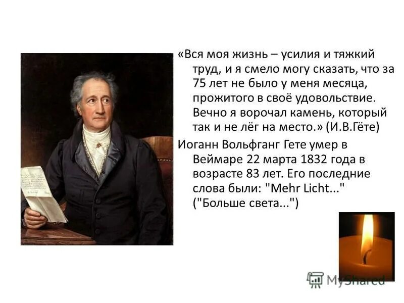 Краткое содержание иоганн вольфганг гете. Иоганн вольфганг гете (28.08.1749 - 22.03.1832). иоганн гете моя жизнь больше света. 28 августа родился гёте. гёте иоганн вольфганг стихи.