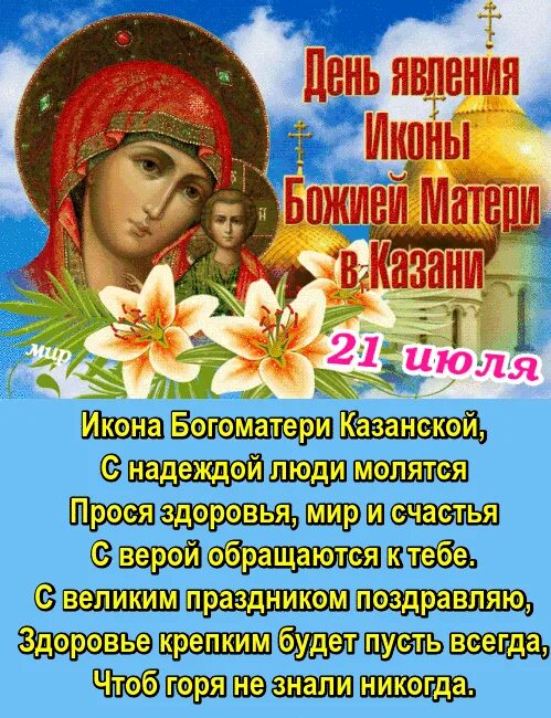 Открытки с праздником 21 июля казанской божьей. 21 июля икона казанской. Церковный праздник сегодня 21 июля 2024 г. Церковный праздник сегодня 21 июля 2024 г. Открытки с праздником 21 июля казанской божьей.
