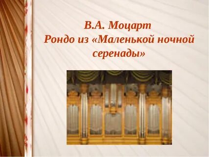 Маленькая ночная серенада моцарта рондо