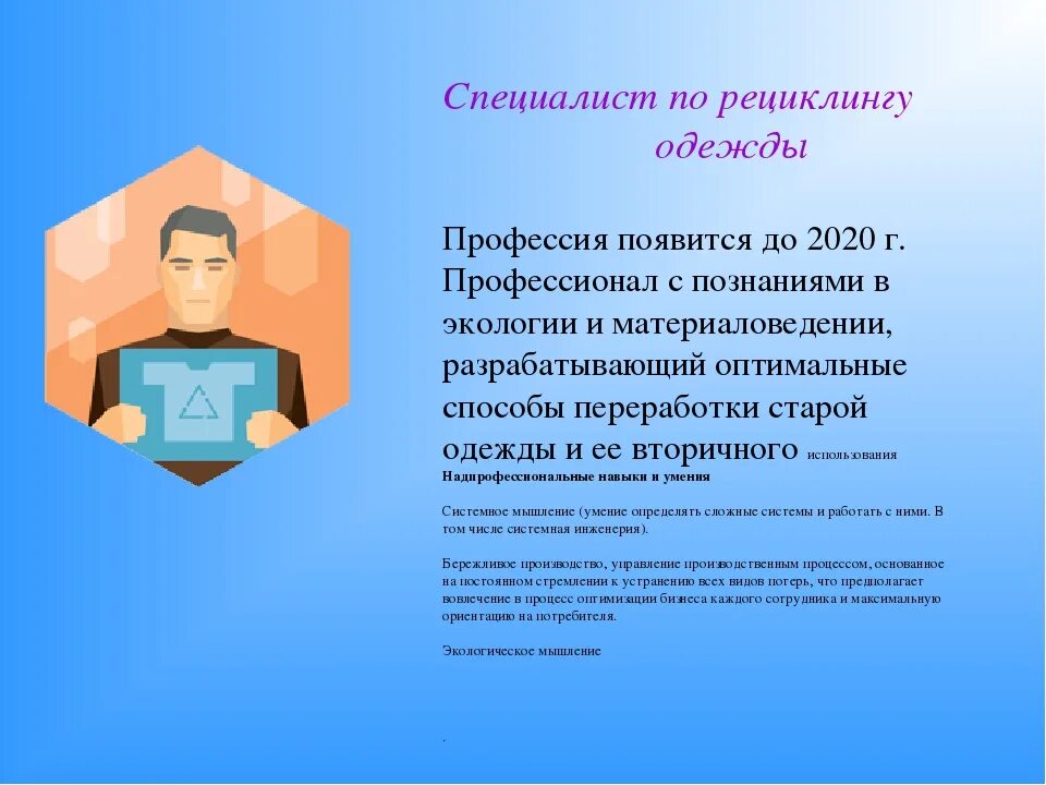 Будущий специалист. Проект новые профессии. Специалист по рециклингу. Профессии будущего в легкой промышленности. Профессии современного общества.