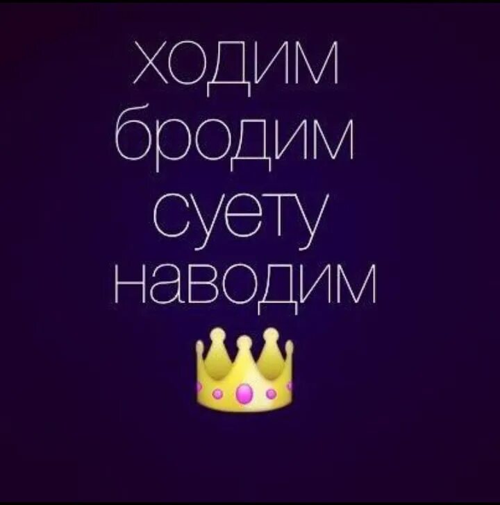 Наводящие суету. Суету навести. хочется суету навести. суету навести охота надпись. навожу суету.