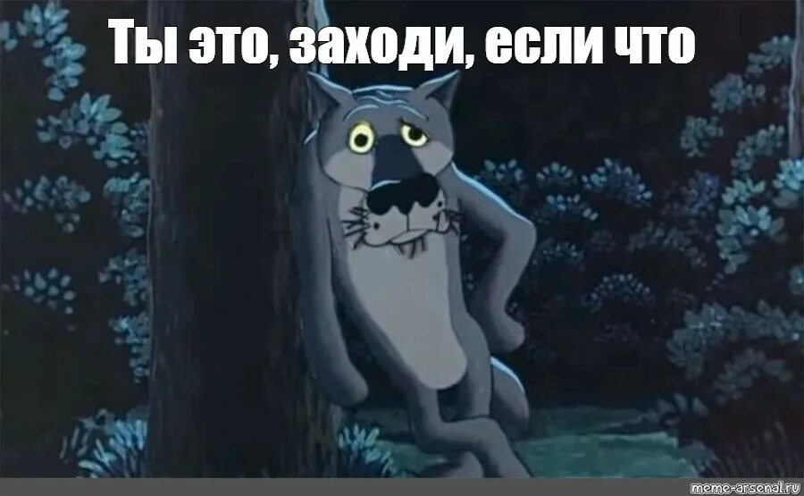 Хочешь заходи