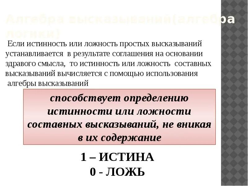 Как определяется истинность или ложность простого высказывания. Критерии истинности и ложности. Как определяется истинность или ложность составного высказывания. Понятие составного высказывания.. Установите верность или ложность