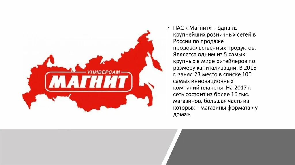 В год является одним. ПАО магнит. Магнит Холдинг. ПАО магнит презентация. Продуктовая сеть магнит.