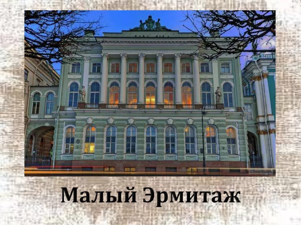 Малый эрмитаж. Малый эрмитаж 1764 1767. малый эрмитаж в санкт-петербурге. малый эрмитаж деламот. 1760 малый эрмитаж.