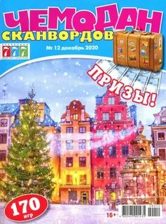 Чемодан сканворд
