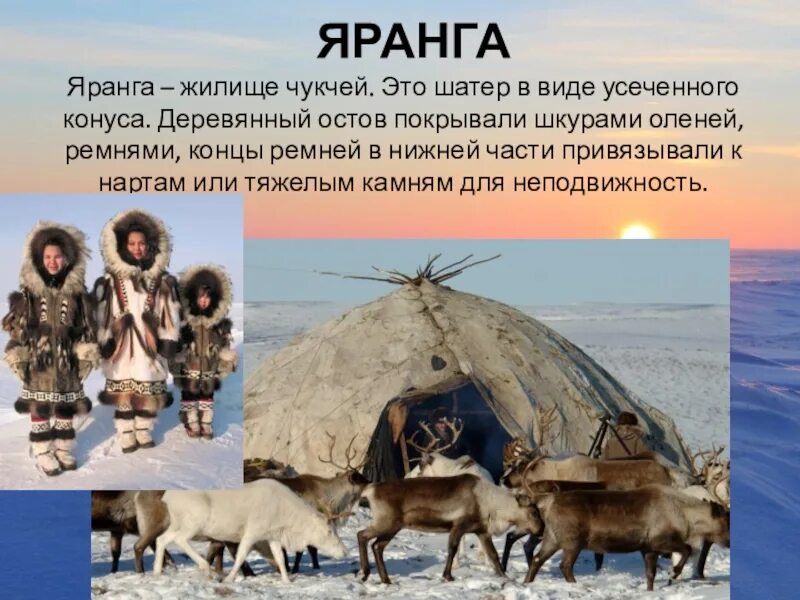 Как называется жилище дальнего востока. Яранга жилище народов севера. жилище народов чукотки яранга. чукотская яранга. яранга это жилище какого народа.