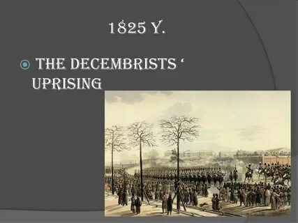 1825 год