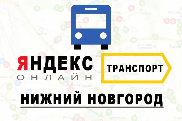 приложение транспорт нижний новгород. приложение транспорт нижний новгород. транспорт яндекс транспорт. движение автобусов нижний новгород. яндекс транспорт лого.
