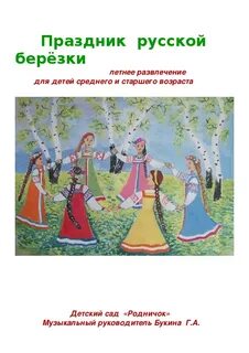 День березки отчет