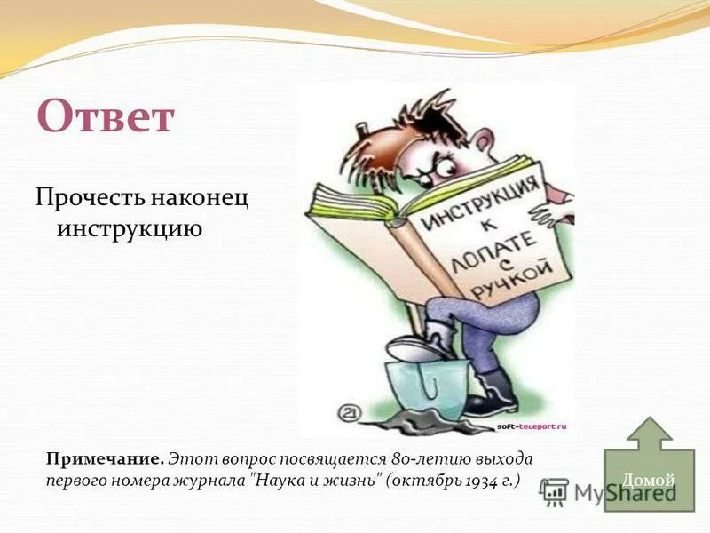 Читать наконец. Законы подлости 35 закономерностей жизни. Читает инструкцию. Наконец-то вместе : [роман. Прочтите инструкцию.