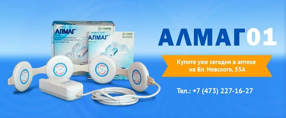 Алмаг дешево купить. Аппарат алмаг-01. Алмаг 01 аптека ру. Медтехника алмаг. Аптеки скидки на алмаг.