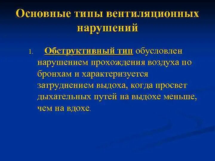 Типы вентиляционных нарушений. Обструктивные нарушения вентиляции. Вентиляционные нарушения обструктивного типа. Обструктивный Тип вентиляционных нарушений характеризуется.